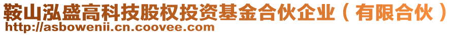 鞍山泓盛高科技股權投資基金合伙企業(yè)(有限合伙)