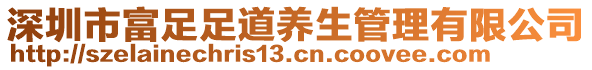 深圳市富足足道養(yǎng)生管理有限公司