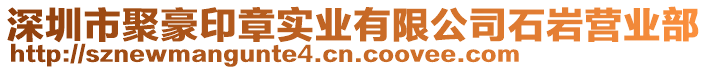 深圳市聚豪印章實業有限公司石巖營業部