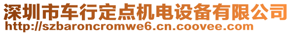 深圳市車行定點(diǎn)機(jī)電設(shè)備有限公司