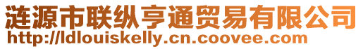 漣源市聯縱亨通貿易有限公司