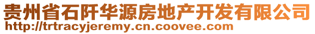 貴州省石阡華源房地產(chǎn)開發(fā)有限公司