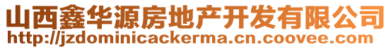山西鑫華源房地產開發有限公司