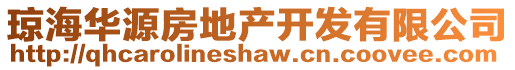 瓊海華源房地產(chǎn)開發(fā)有限公司