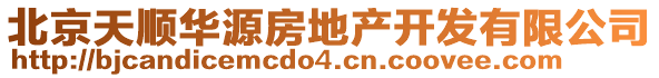 北京天順華源房地產(chǎn)開發(fā)有限公司