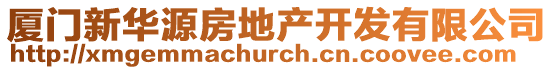 廈門新華源房地產開發有限公司