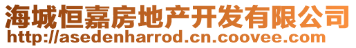 海城恒嘉房地產(chǎn)開發(fā)有限公司