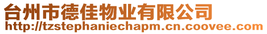 臺州市德佳物業有限公司