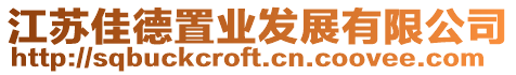江蘇佳德置業發展有限公司