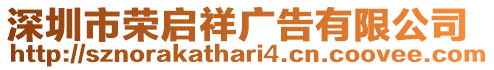 深圳市榮啟祥廣告有限公司