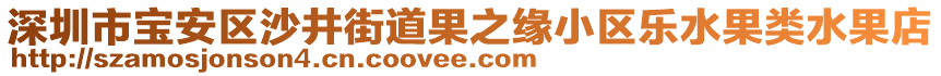 深圳市寶安區(qū)沙井街道果之緣小區(qū)樂水果類水果店