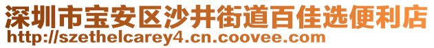 深圳市寶安區(qū)沙井街道百佳選便利店