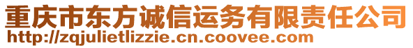 重慶市東方誠(chéng)信運(yùn)務(wù)有限責(zé)任公司