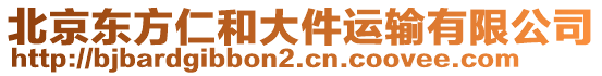 北京東方仁和大件運輸有限公司