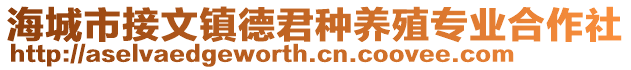 海城市接文鎮(zhèn)德君種養(yǎng)殖專業(yè)合作社