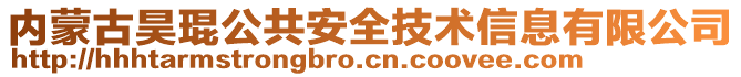 內(nèi)蒙古昊琨公共安全技術(shù)信息有限公司