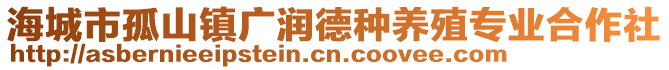 海城市孤山鎮(zhèn)廣潤德種養(yǎng)殖專業(yè)合作社