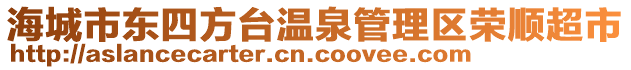 海城市東四方臺(tái)溫泉管理區(qū)榮順超市