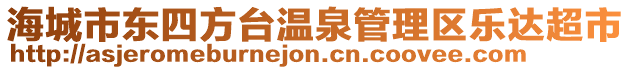 海城市東四方臺溫泉管理區(qū)樂達超市