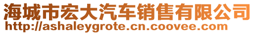 海城市宏大汽車銷售有限公司