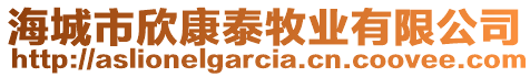 海城市欣康泰牧業(yè)有限公司