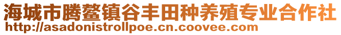 海城市騰鰲鎮(zhèn)谷豐田種養(yǎng)殖專業(yè)合作社