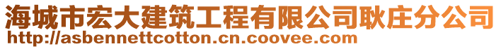 海城市宏大建筑工程有限公司耿莊分公司