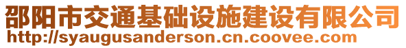 邵陽市交通基礎(chǔ)設(shè)施建設(shè)有限公司