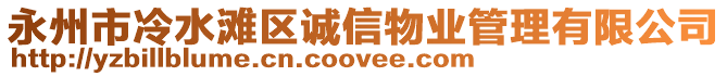 永州市冷水灘區(qū)誠(chéng)信物業(yè)管理有限公司