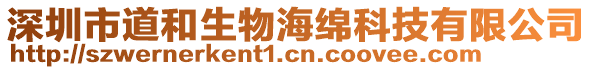 深圳市道和生物海綿科技有限公司