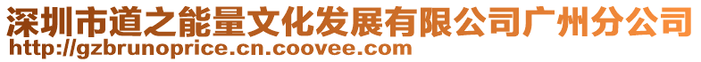 深圳市道之能量文化發(fā)展有限公司廣州分公司