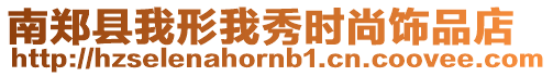 南鄭縣我形我秀時(shí)尚飾品店