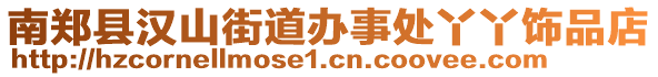 南鄭縣漢山街道辦事處丫丫飾品店