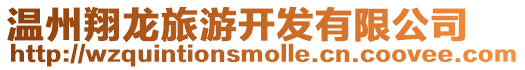 溫州翔龍旅游開發(fā)有限公司