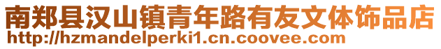 南鄭縣漢山鎮(zhèn)青年路有友文體飾品店