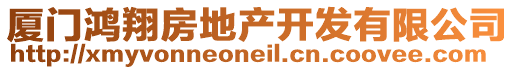 廈門(mén)鴻翔房地產(chǎn)開(kāi)發(fā)有限公司