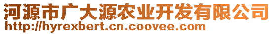 河源市廣大源農(nóng)業(yè)開(kāi)發(fā)有限公司