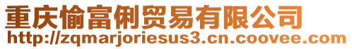 重慶愉富俐貿易有限公司