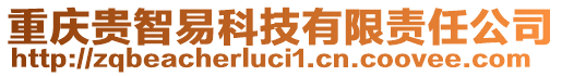 重慶貴智易科技有限責任公司
