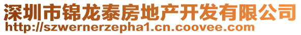 深圳市錦龍?zhí)┓康禺a(chǎn)開發(fā)有限公司