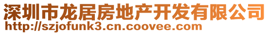 深圳市龍居房地產開發有限公司