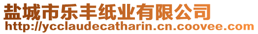 鹽城市樂豐紙業(yè)有限公司