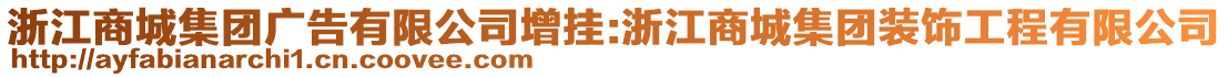 浙江商城集團廣告有限公司增掛:浙江商城集團裝飾工程有限公司