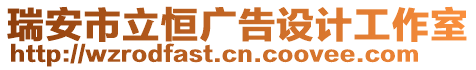 瑞安市立恒廣告設計工作室