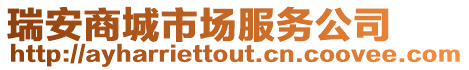 瑞安商城市場服務公司