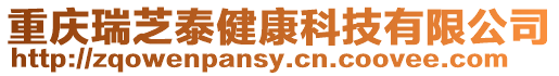 重慶瑞芝泰健康科技有限公司