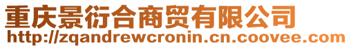 重慶景衍合商貿有限公司