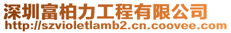 深圳富柏力工程有限公司