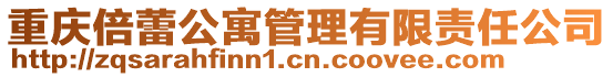 重慶倍蕾公寓管理有限責任公司