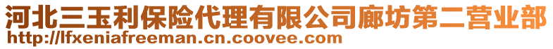 河北三玉利保險代理有限公司廊坊第二營業(yè)部